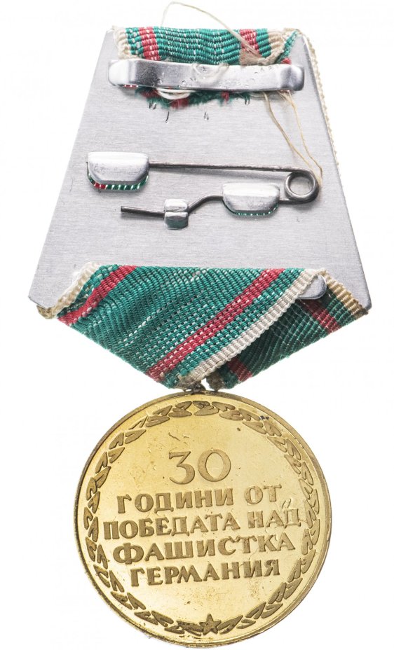 Медаль Болгария «30 лет победы»