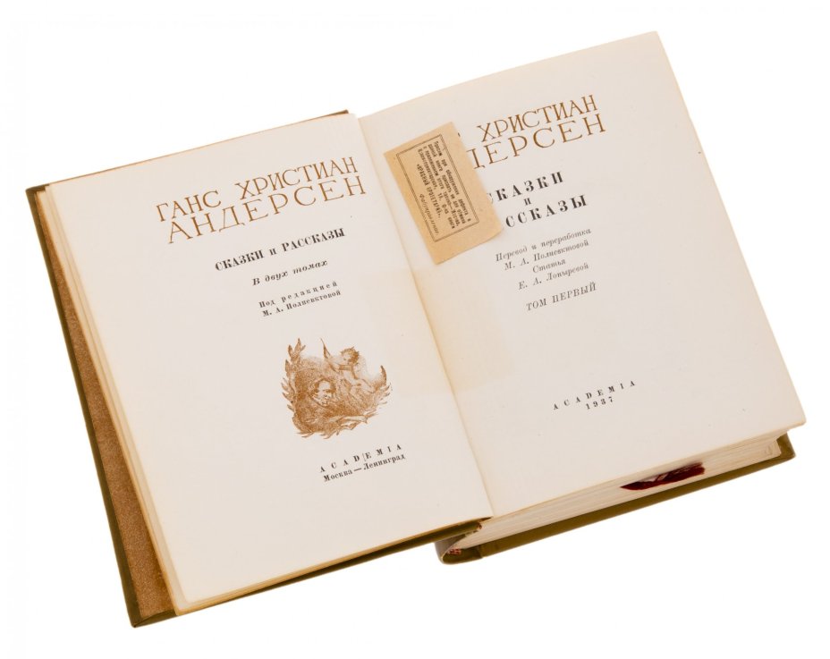 Ганс Христиан Андерсон "Сказки", бумага, печать, издательство "Academia", СССР, 1937 г.