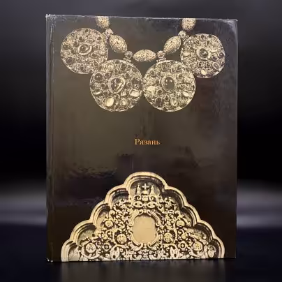 Книга "Рязань", Г. К. Вагнер, Издательство «Искусство»