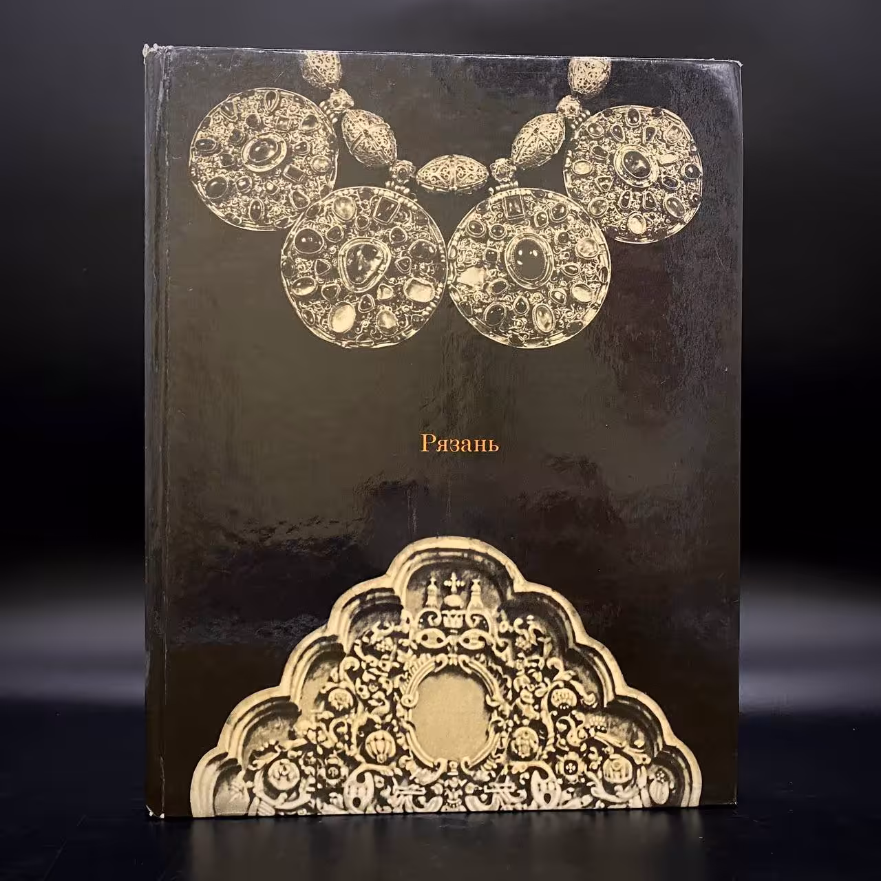 Книга "Рязань", Г. К. Вагнер, Издательство «Искусство»