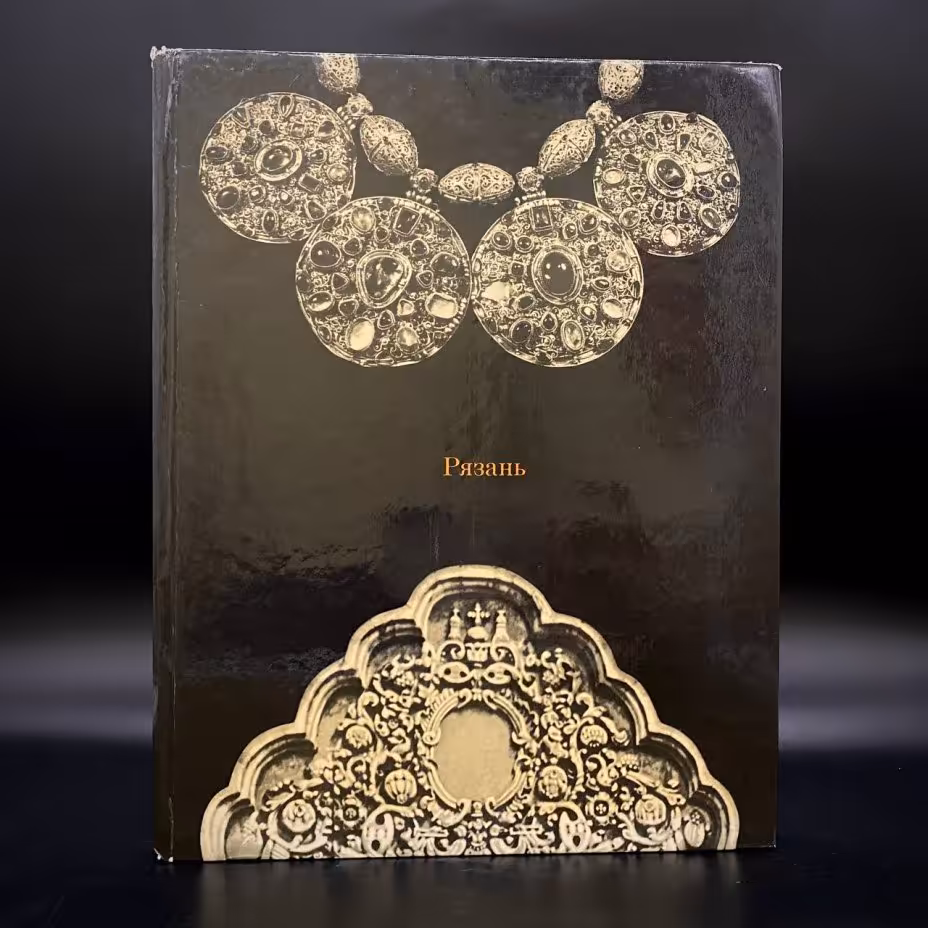 Книга "Рязань", Г. К. Вагнер, Издательство «Искусство»
