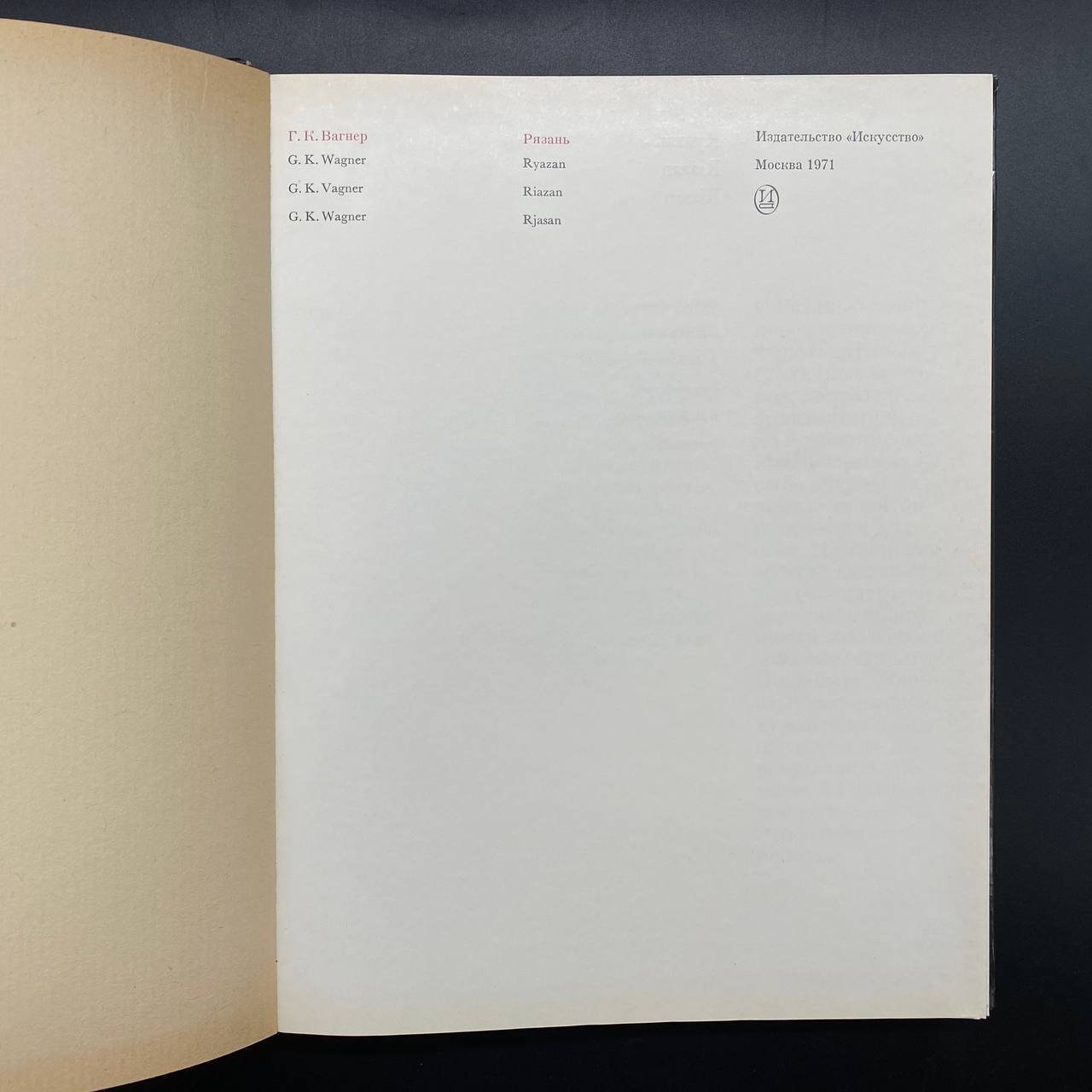 Книга "Рязань", Г. К. Вагнер, Издательство «Искусство»