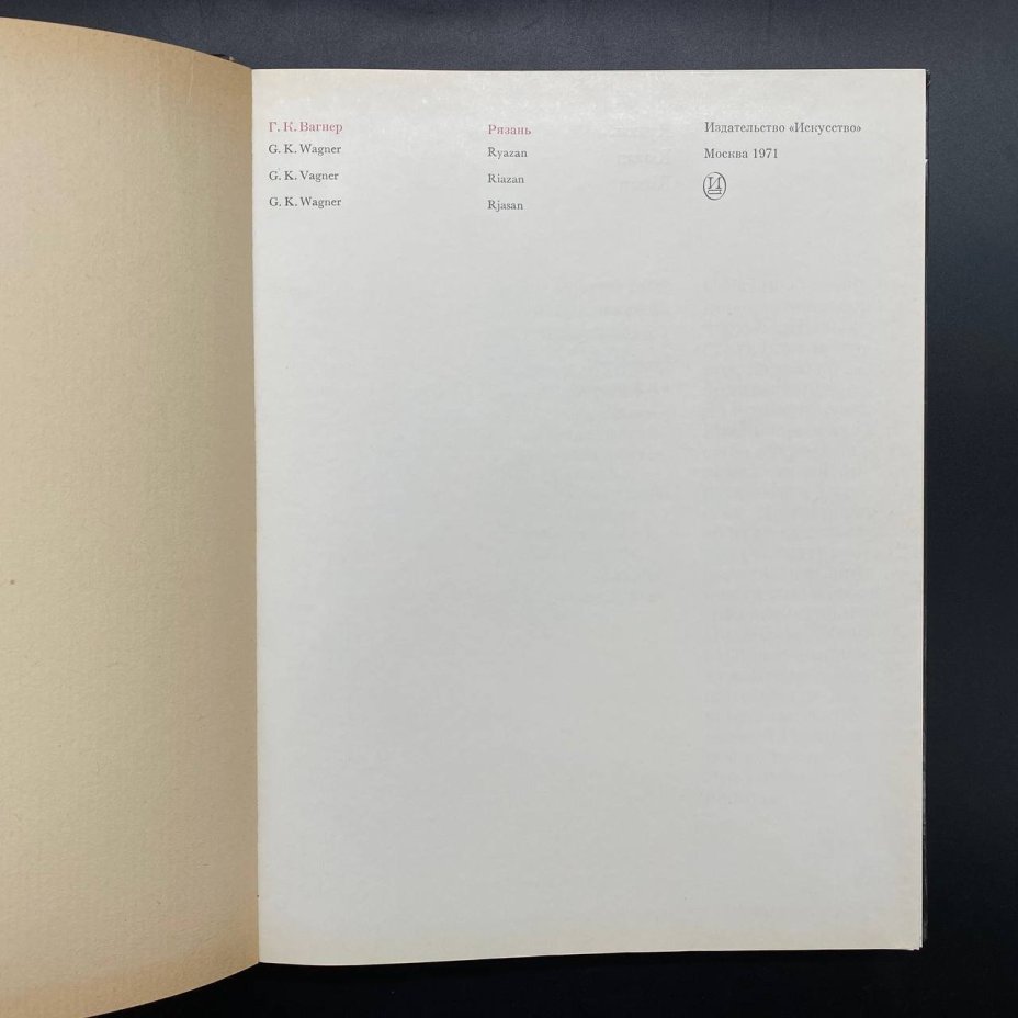 Книга "Рязань", Г. К. Вагнер, Издательство «Искусство»