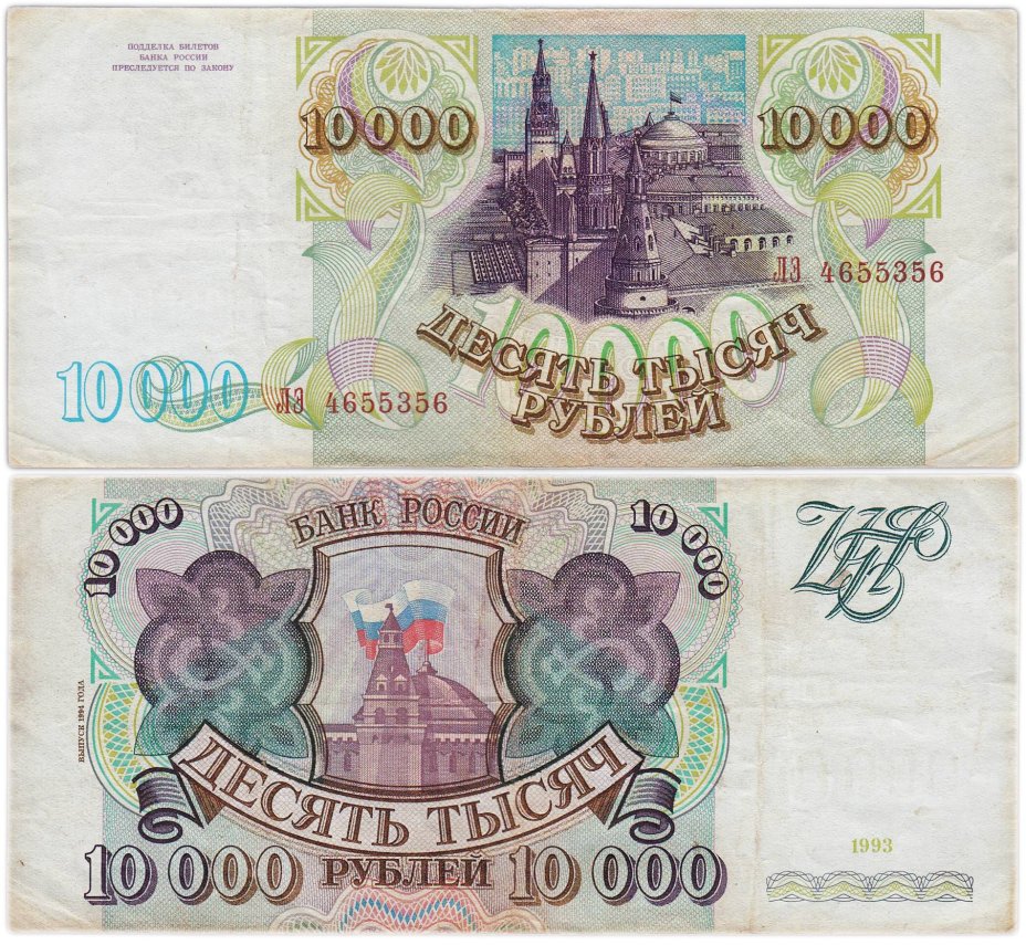 10000 рублей 1993 (модификация 1994) серия ЛЭ