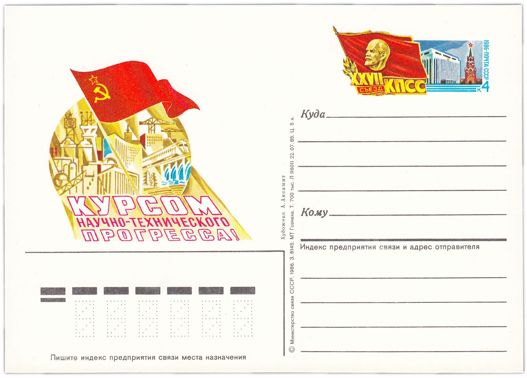 Открытка (открытое письмо) "XXVII съезд КПСС" худ. А. Аксамит, 1986