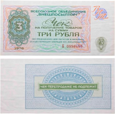 ВНЕШПОСЫЛТОРГ чек 3 рубля 1976 серия Б