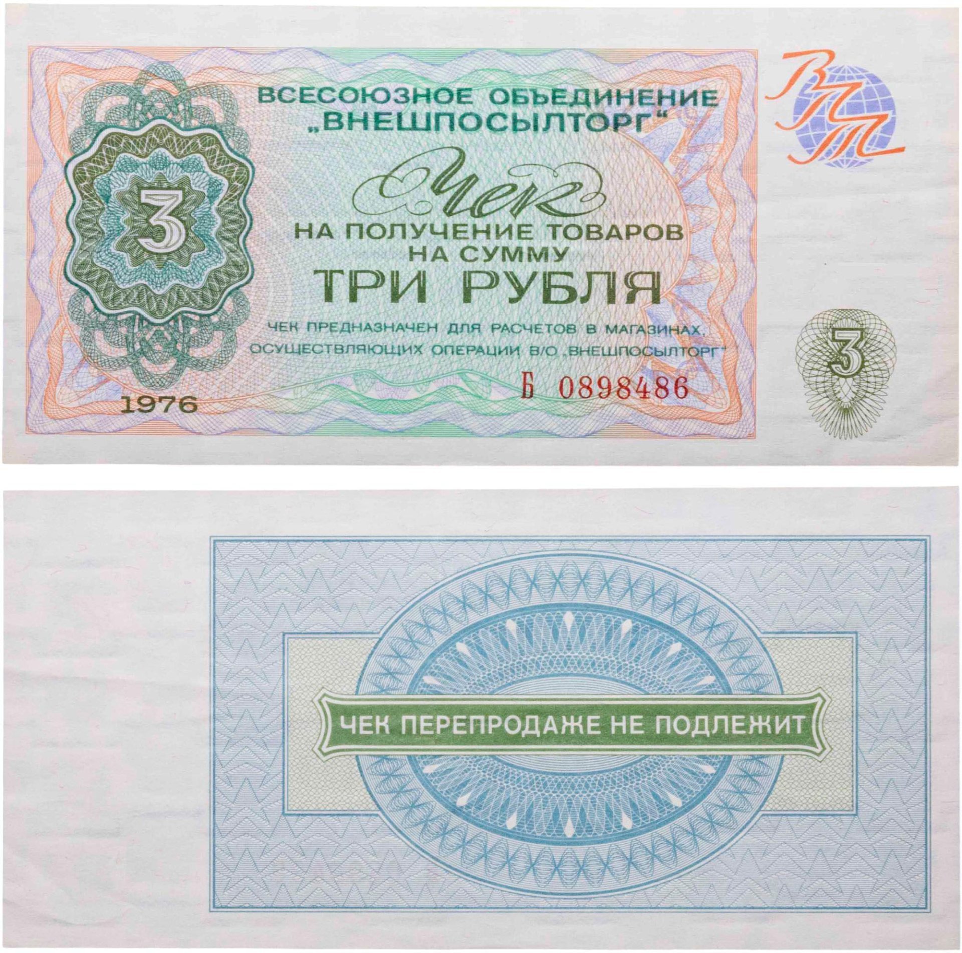 ВНЕШПОСЫЛТОРГ чек 3 рубля 1976 серия Б