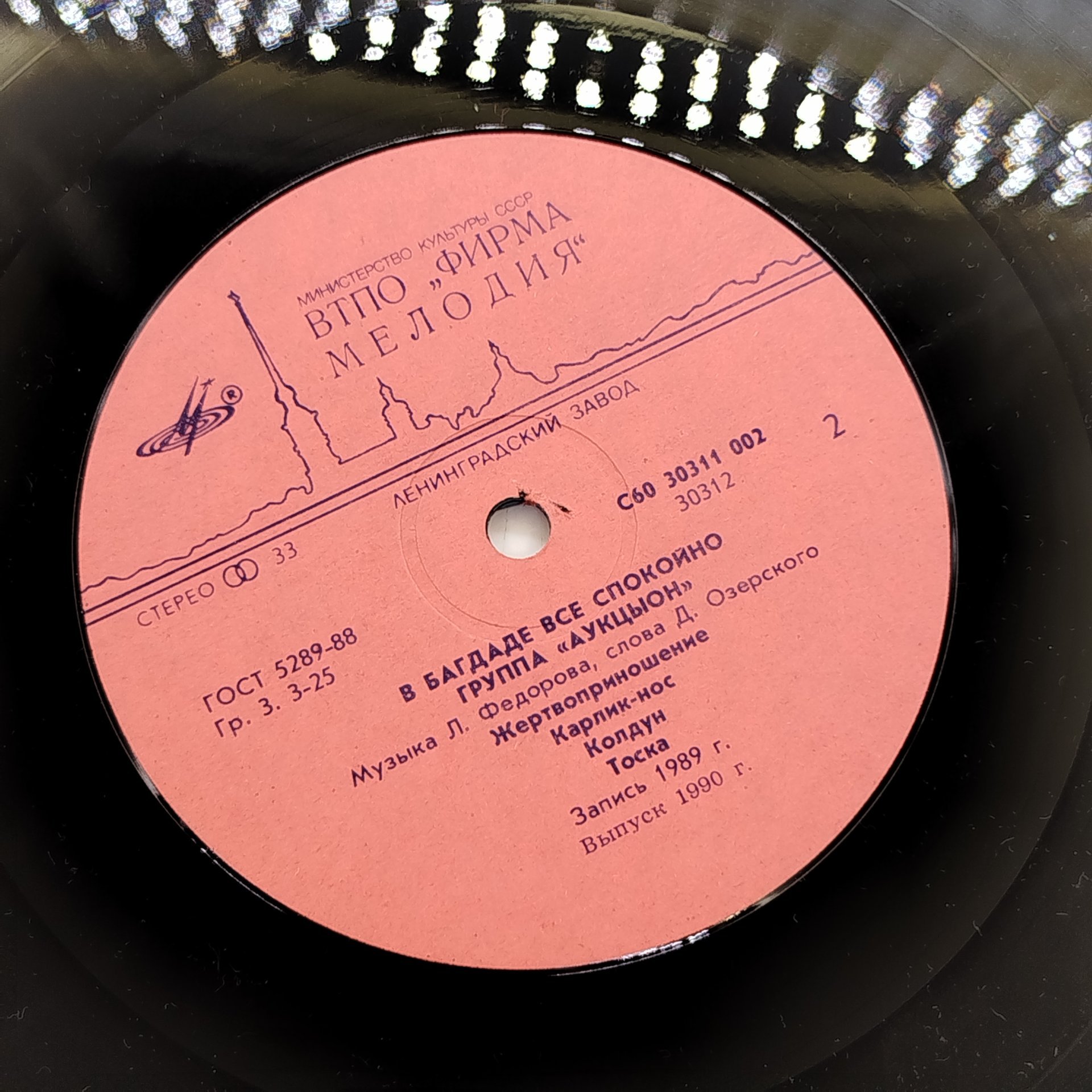 Грампластинка "АукцЫон - В Багдаде все спокойно", LP (Long play), EX (excellent)