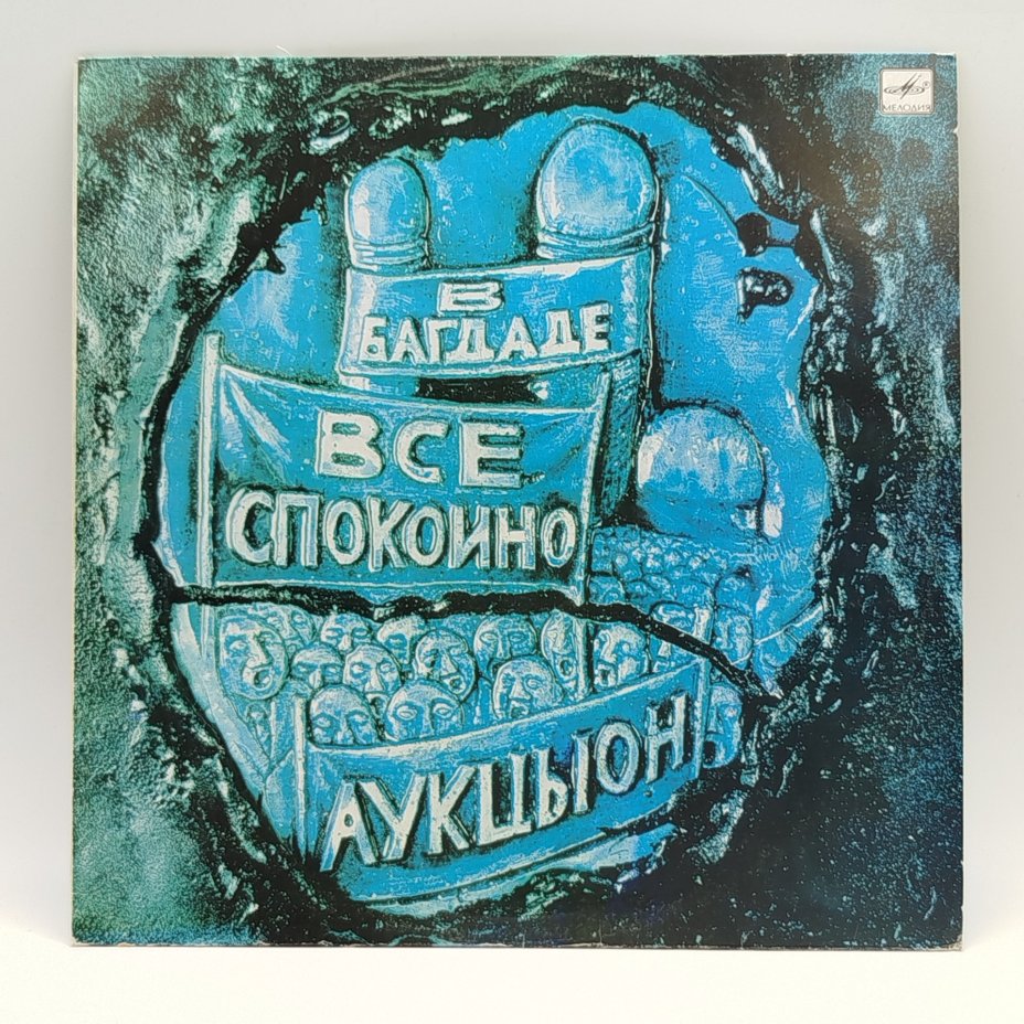 Грампластинка "АукцЫон - В Багдаде все спокойно", LP (Long play), EX (excellent), Всесоюзная фирма грампластинок «Мелодия»