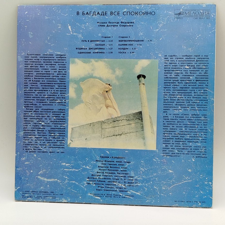 Грампластинка "АукцЫон - В Багдаде все спокойно", LP (Long play), EX (excellent), Всесоюзная фирма грампластинок «Мелодия»