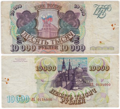10000 рублей 1993 (модификация 1994) серия ЛХ