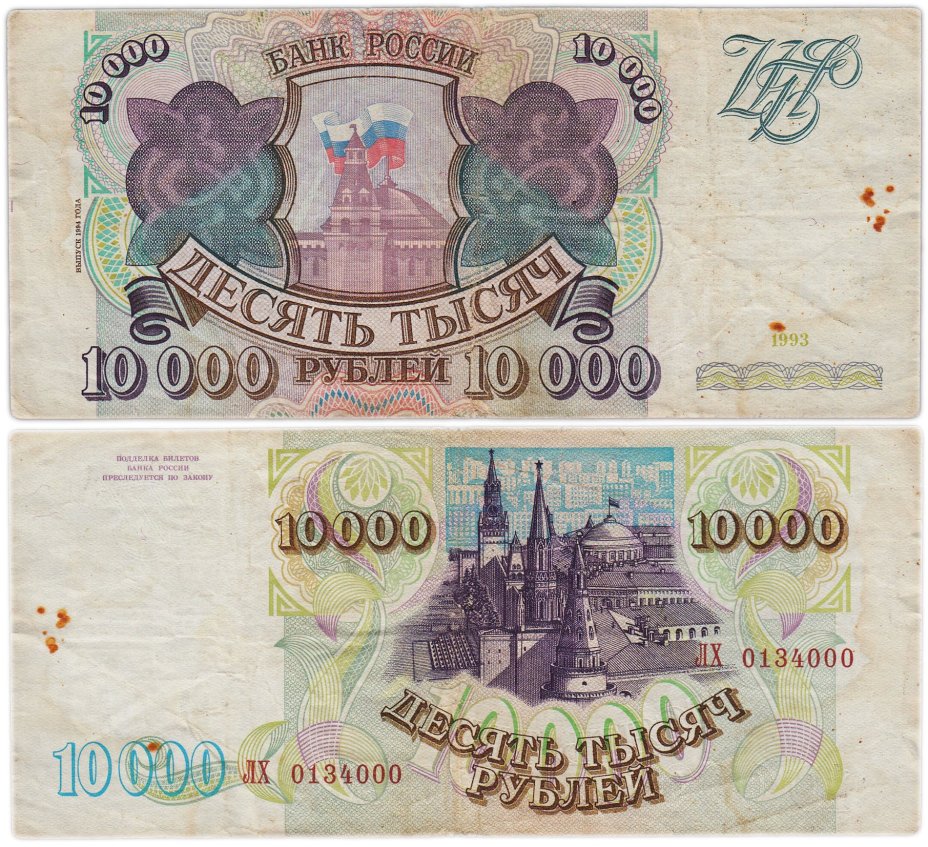 10000 рублей 1993 (модификация 1994) серия ЛХ