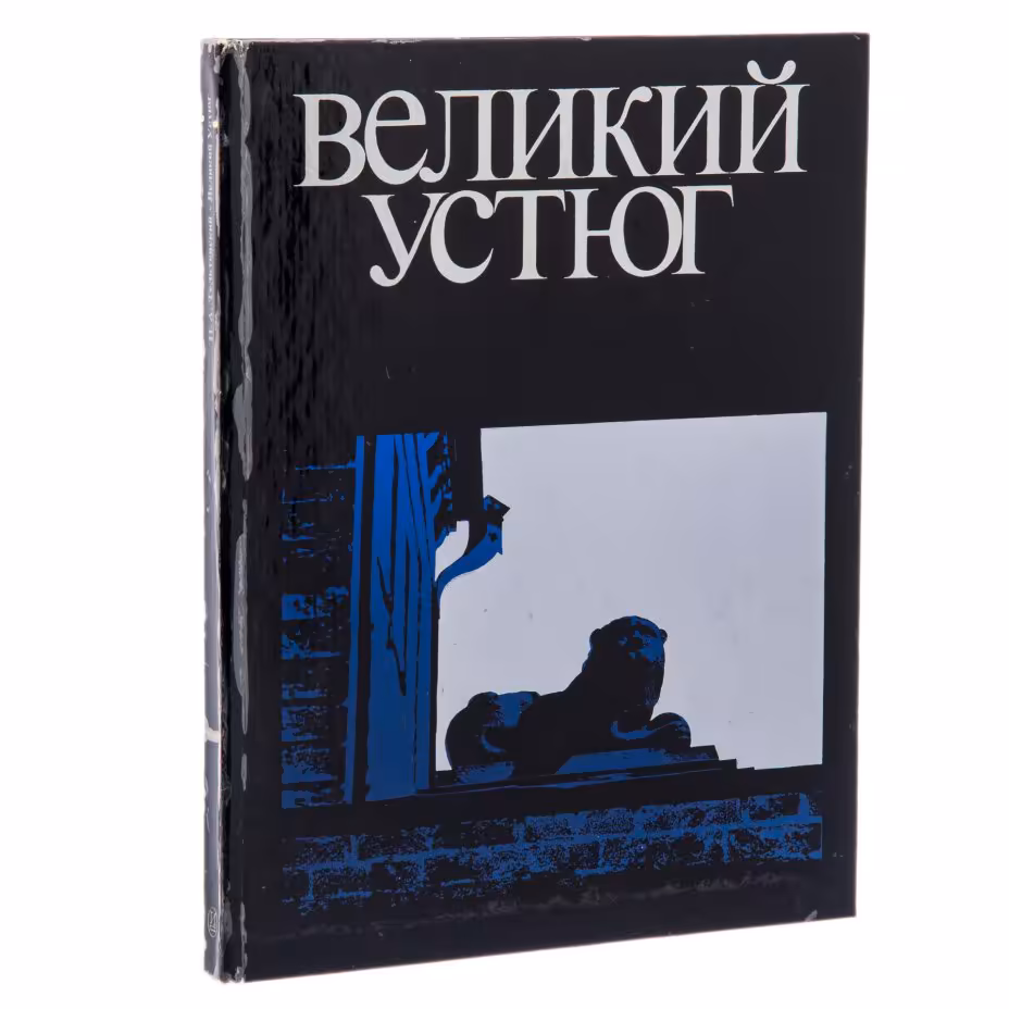П.А. Тельтевский "Великий Устюг" , бумага, печать, изд. "Искусство", СССР, 1977 г., Издательство «Искусство»