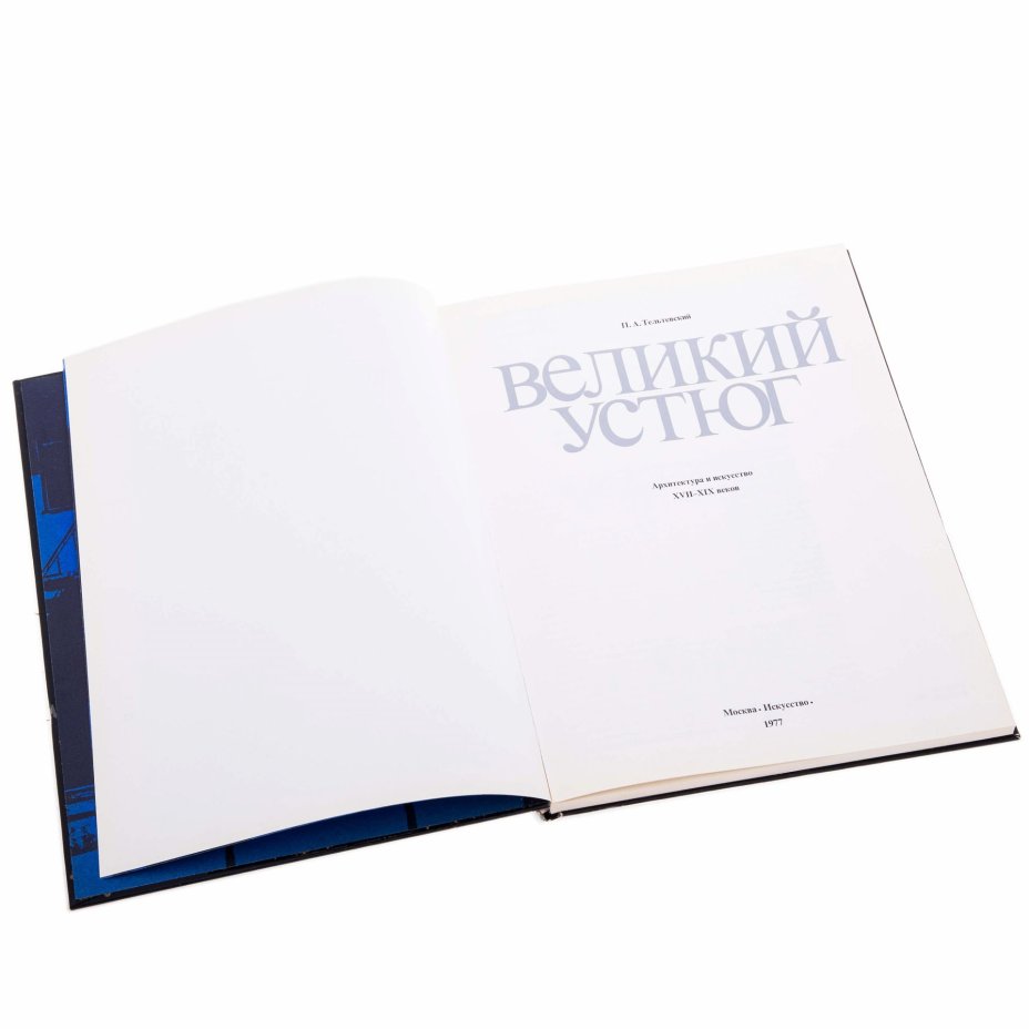 П.А. Тельтевский "Великий Устюг" , бумага, печать, изд. "Искусство", СССР, 1977 г., Издательство «Искусство»