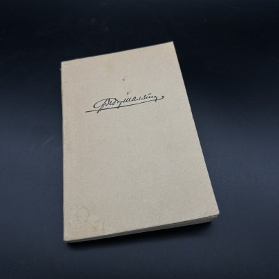 Книга "Страницы из моей жизни", Ф. И. Шаляпин, Государственное издательство изобразительного искусства