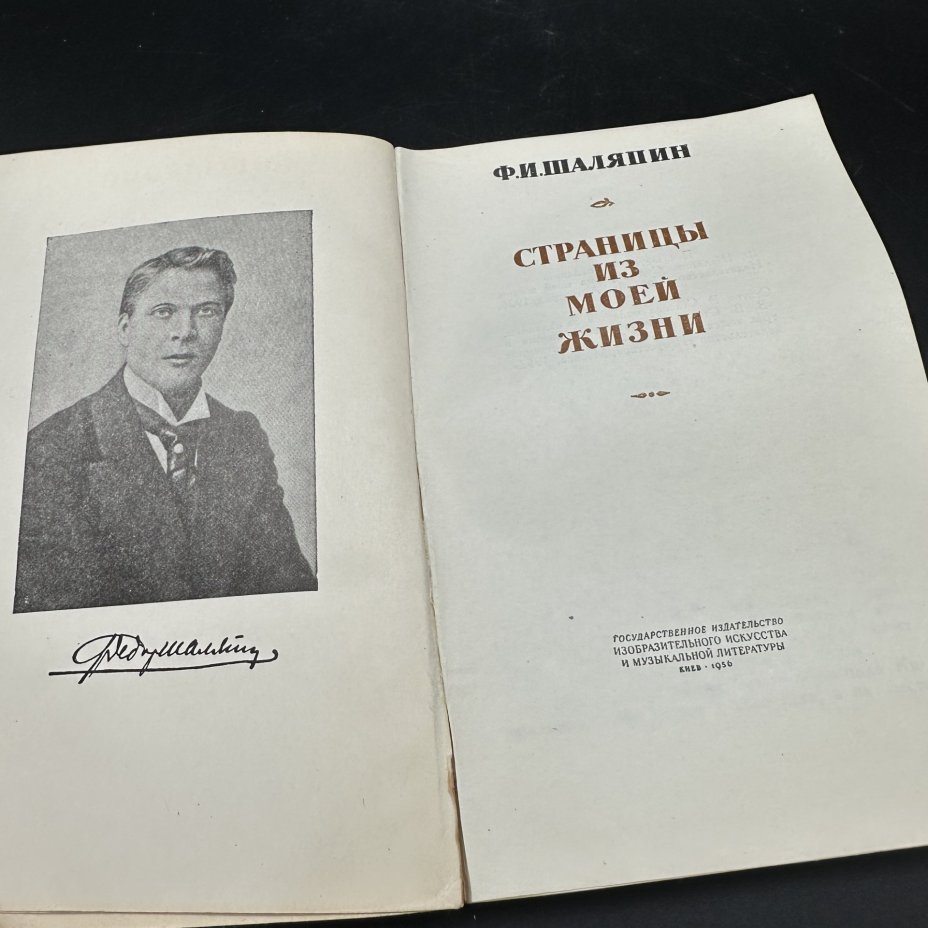 Книга "Страницы из моей жизни", Ф. И. Шаляпин, Государственное издательство изобразительного искусства
