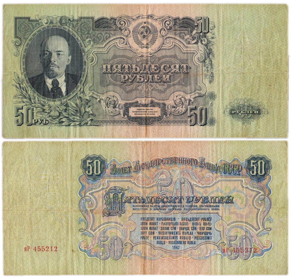50 рублей 1947 16 лент в гербе, тип литер маленькая/Большая, серия яР
