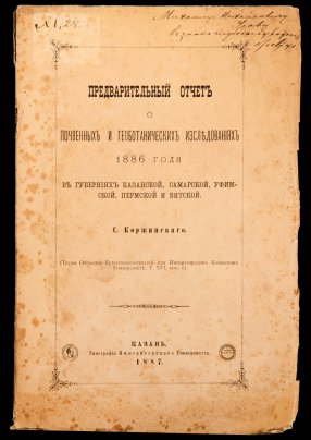 Коржинский С.И. "Предварительный отчет о почвенных и геоботанических исследованиях 1886 года в губерниях Казанской, Самарской, Уфимской, Пермской и Вятской" (с автографом автора), бумага, печать, Типография Императорского Казанского университета