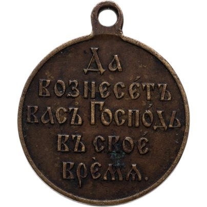 Медаль "В память русско-японской войны 1904-1905", бронза, неизвестная мастерская, Российская Империя, 1900–е гг.