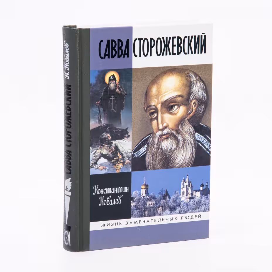 Константин Ковалев-Случевский "Савва Сторожевский" из серии "Жизнь замечательных людей", бумага, печать, издательство "Молодая Гвардия", Москва, Россия, 2008 г., Издательство «Молодая гвардия»