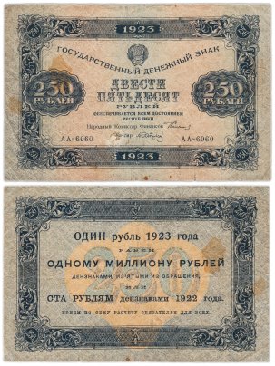 250 рублей 1923 (1-й выпуск) наркомфин Сокольников, кассир Сапунов,  водяной знак "Ромбы"