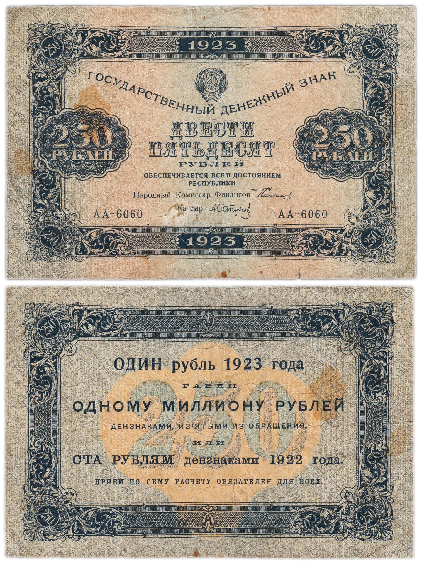 250 рублей 1923 (1-й выпуск) наркомфин Сокольников, кассир Сапунов,  водяной знак "Ромбы"