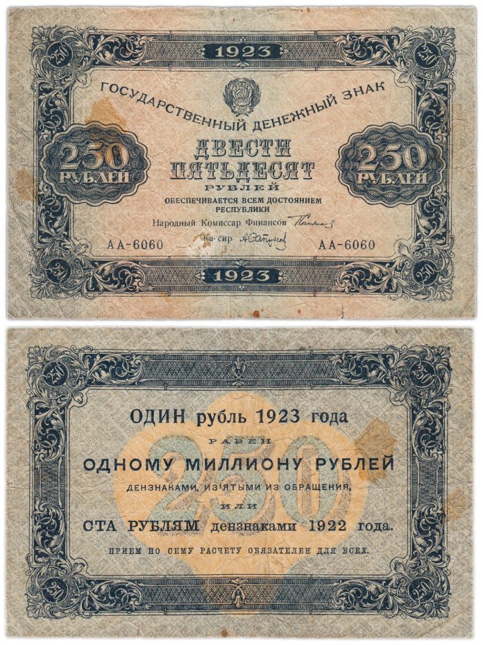 250 рублей 1923 (1-й выпуск) наркомфин Сокольников, кассир Сапунов,  водяной знак "Ромбы"