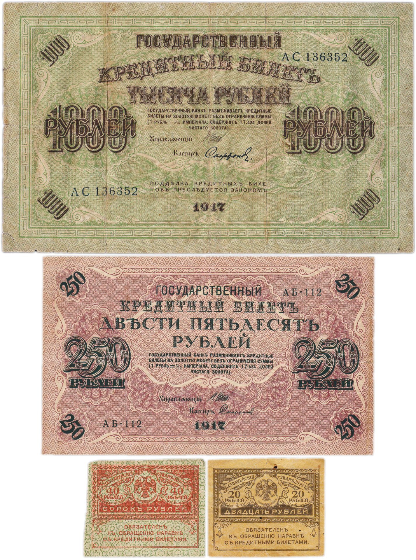 Набор из 4-х банкнот 1917 года (20, 40, 250 и 1000 рублей) образца Временного Правительства