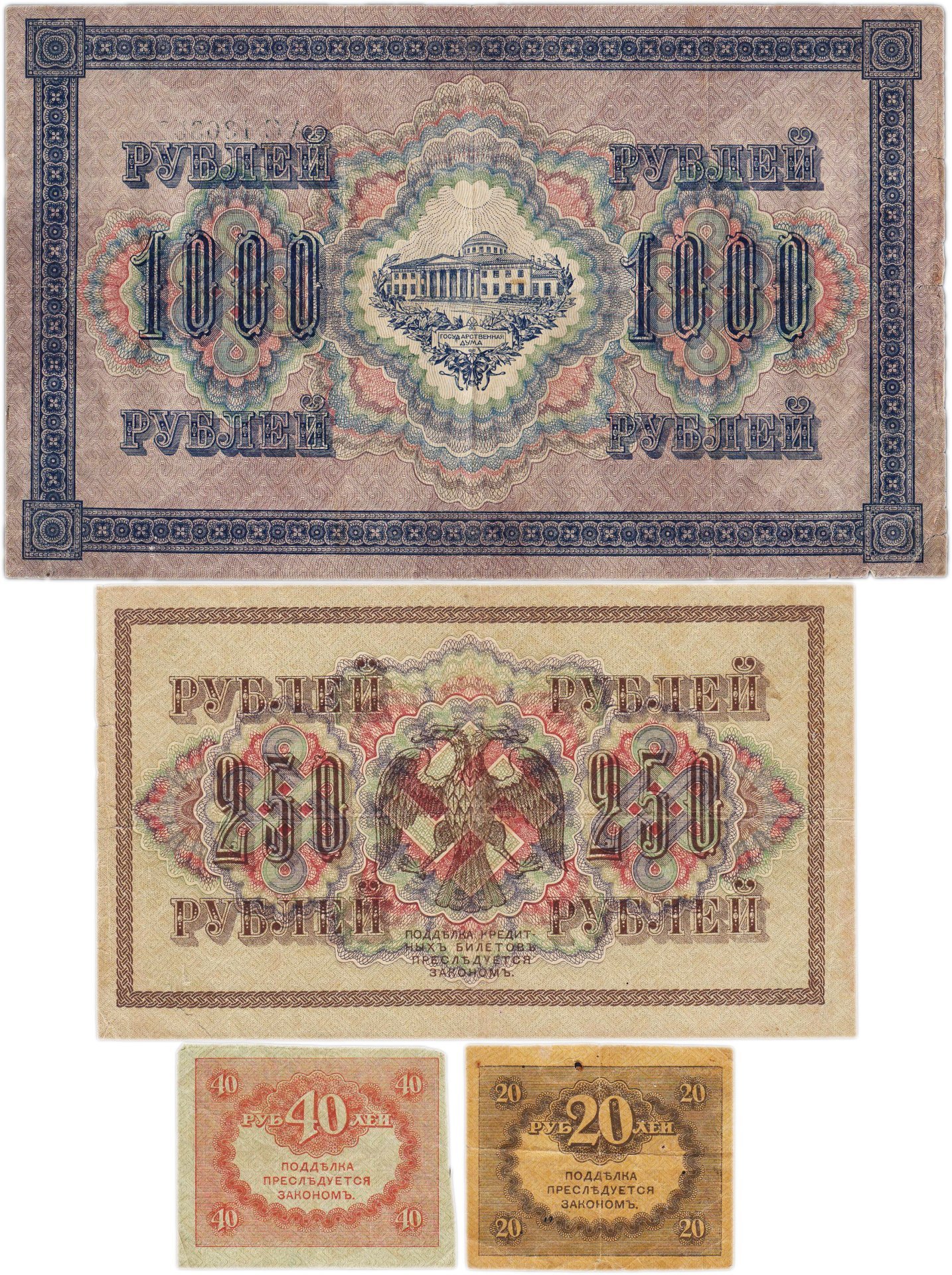 Набор из 4-х банкнот 1917 года (20, 40, 250 и 1000 рублей) образца Временного Правительства