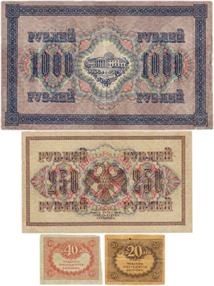 Набор из 4-х банкнот 1917 года (20, 40, 250 и 1000 рублей) образца Временного Правительства