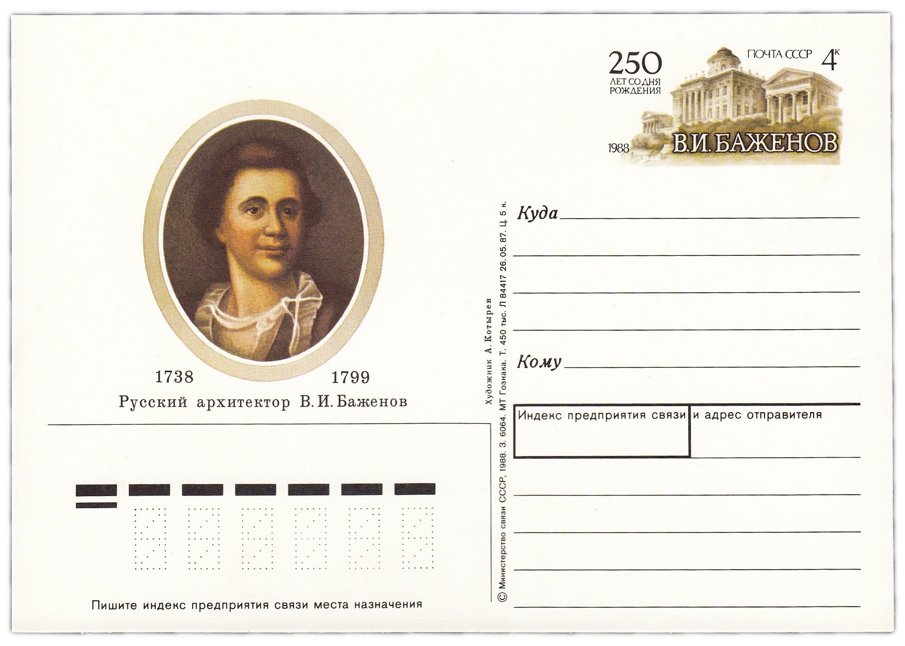 Открытка (открытое письмо) "250 лет со дня рождения В.И. Баженова (1737-1799)" худ. А. Козырев, 1988