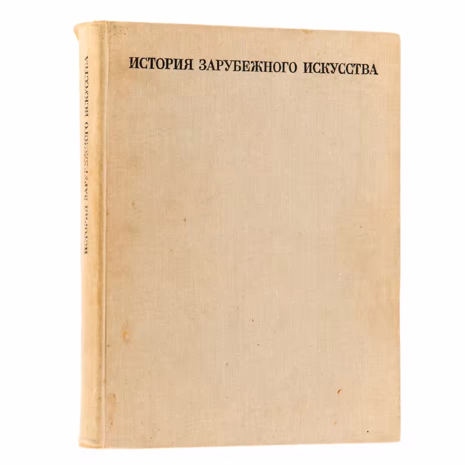 Кузьмина М.Т., Мальцева Н.Л. "История зарубежного искусства", бумага, печать, издательство "Искусство", г. Москва, СССР, 1971 г., Издательство «Искусство»