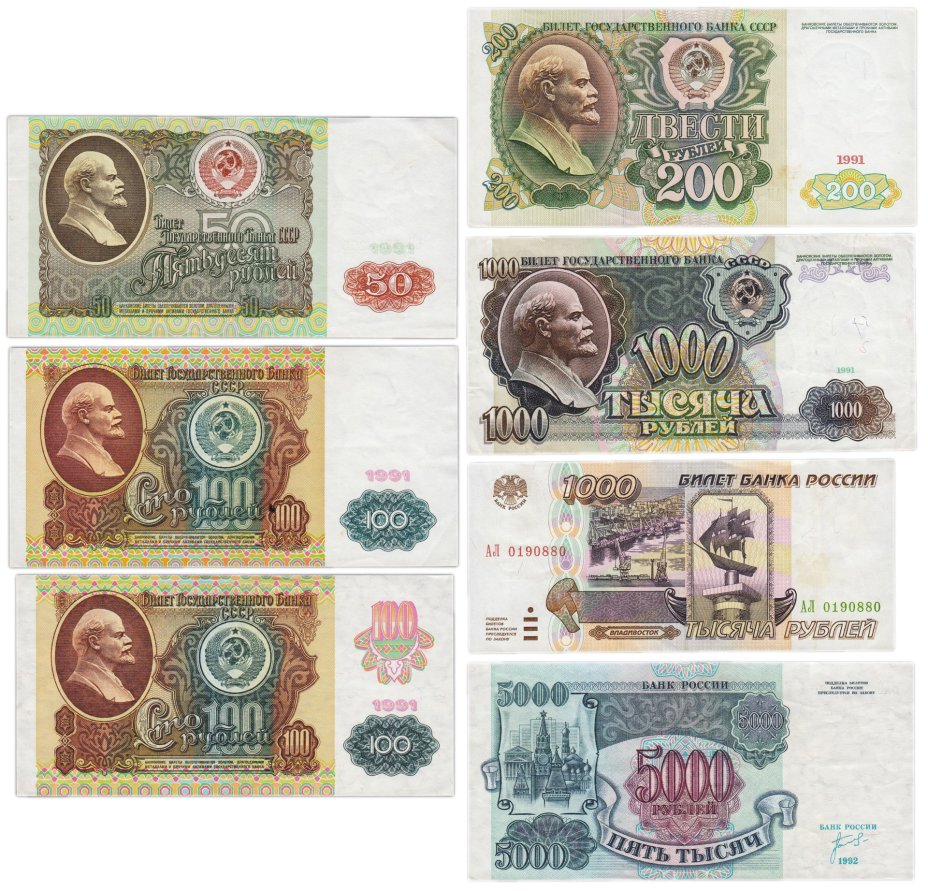Набор банкнот 50, 100, 200, 1000 и 5000 рублей образца 1991-1995 гг. (7 бон)