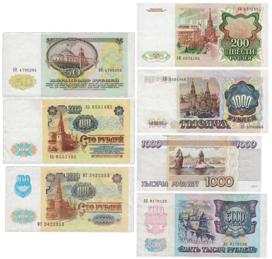 Набор банкнот 50, 100, 200, 1000 и 5000 рублей образца 1991-1995 гг. (7 бон)