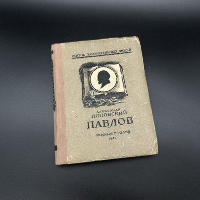 Книга "Жизнь замечательных людей. Александр Поповский Павлов", бумага, печать, Издательство «Молодая гвардия», СССР, 1946 г., Издательство «Молодая гвардия»