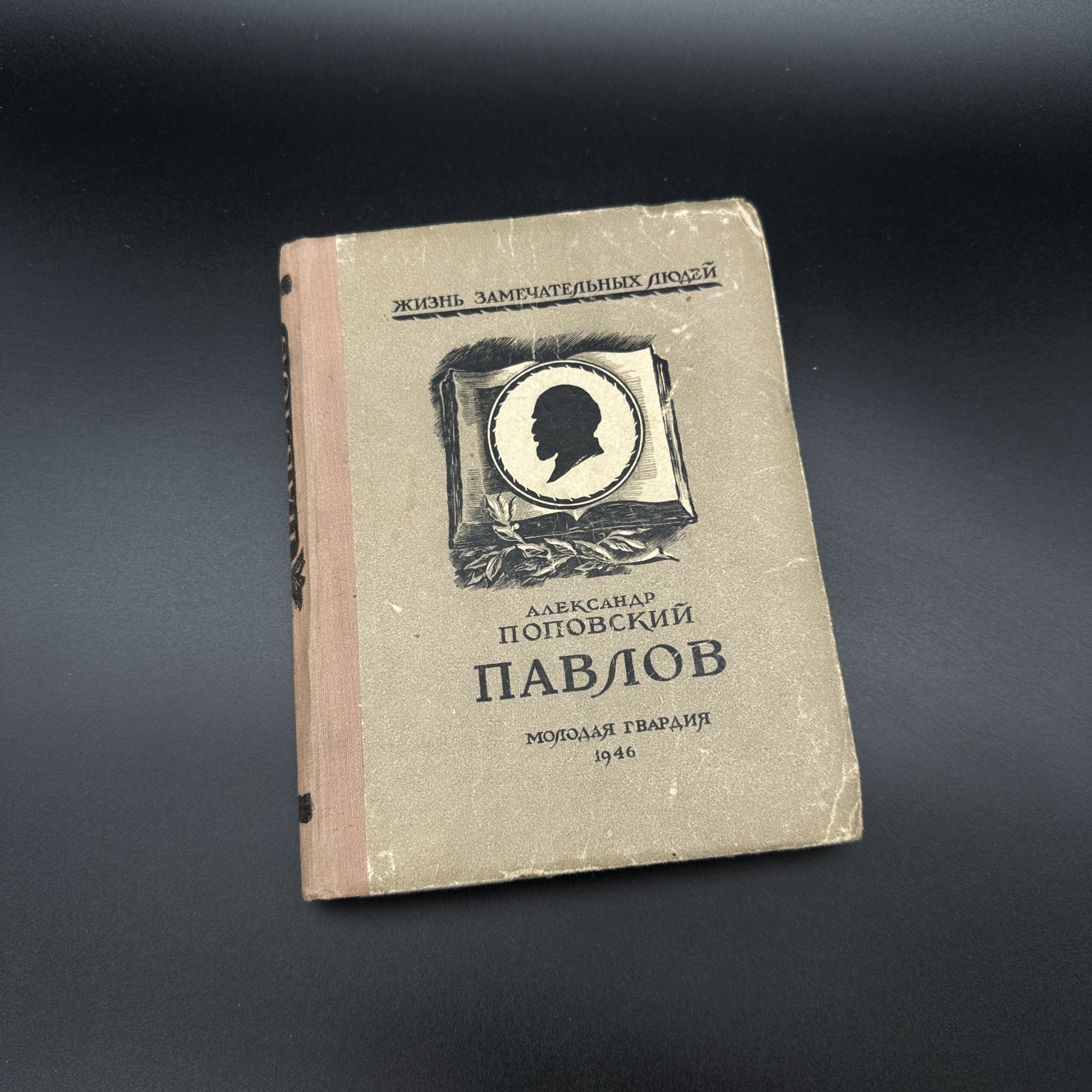 Книга "Жизнь замечательных людей. Александр Поповский Павлов", бумага, печать, Издательство «Молодая гвардия», СССР, 1946 г., Издательство «Молодая гвардия»
