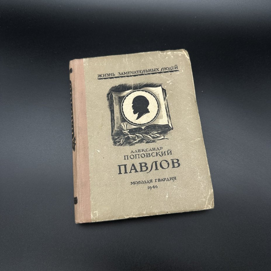 Книга "Жизнь замечательных людей. Александр Поповский Павлов", бумага, печать, Издательство «Молодая гвардия», СССР, 1946 г., Издательство «Молодая гвардия»