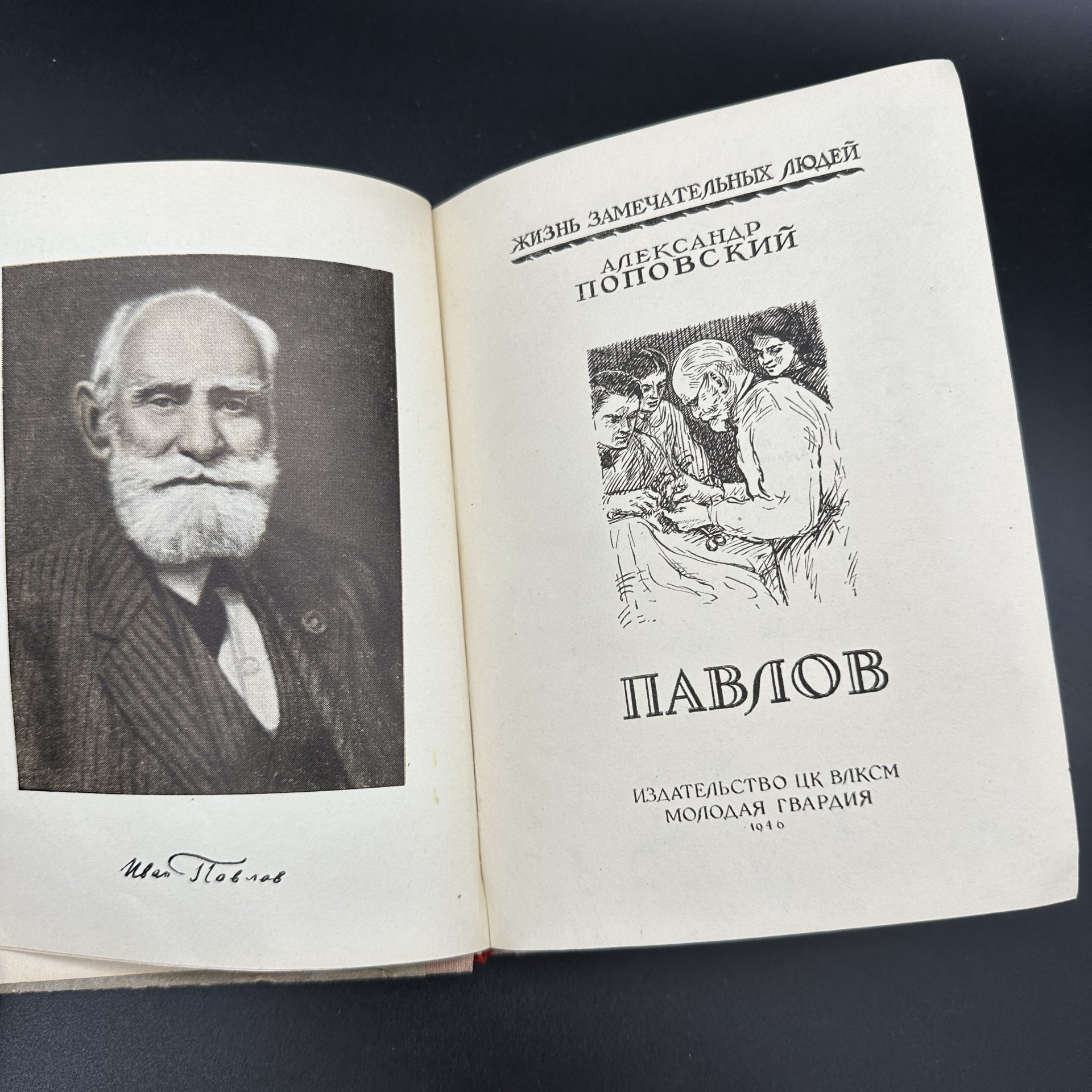 Книга "Жизнь замечательных людей. Александр Поповский Павлов", бумага, печать, Издательство «Молодая гвардия», СССР, 1946 г., Издательство «Молодая гвардия»