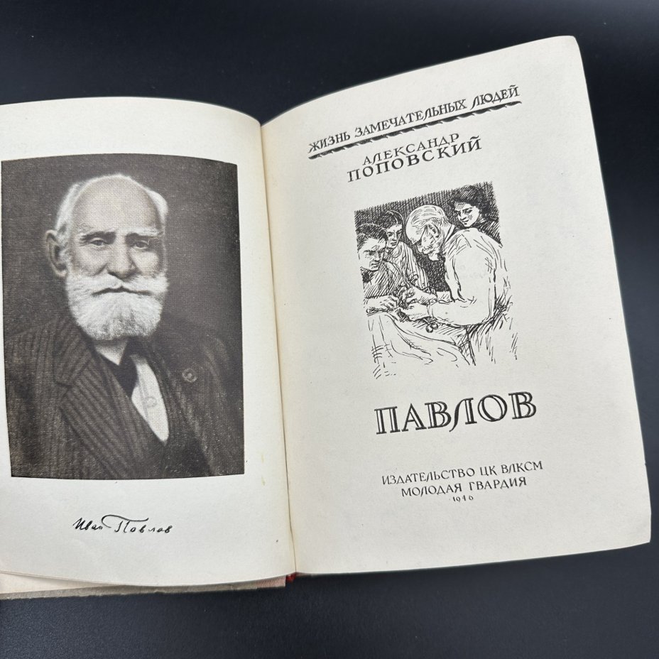 Книга "Жизнь замечательных людей. Александр Поповский Павлов", бумага, печать, Издательство «Молодая гвардия», СССР, 1946 г., Издательство «Молодая гвардия»
