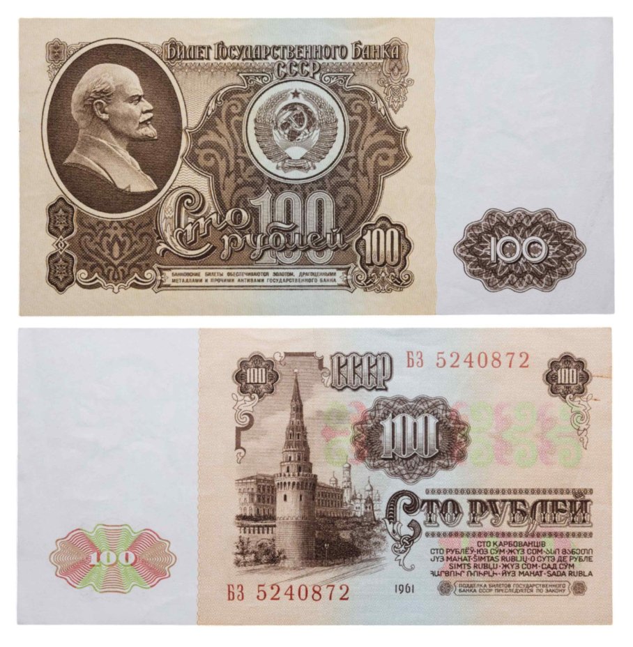 100 рублей 1961 серия БЗ
