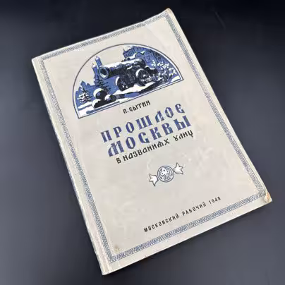 Книга "Прошлое Москвы в названиях улиц" П. Сытин, Издательство «Московский рабочий»