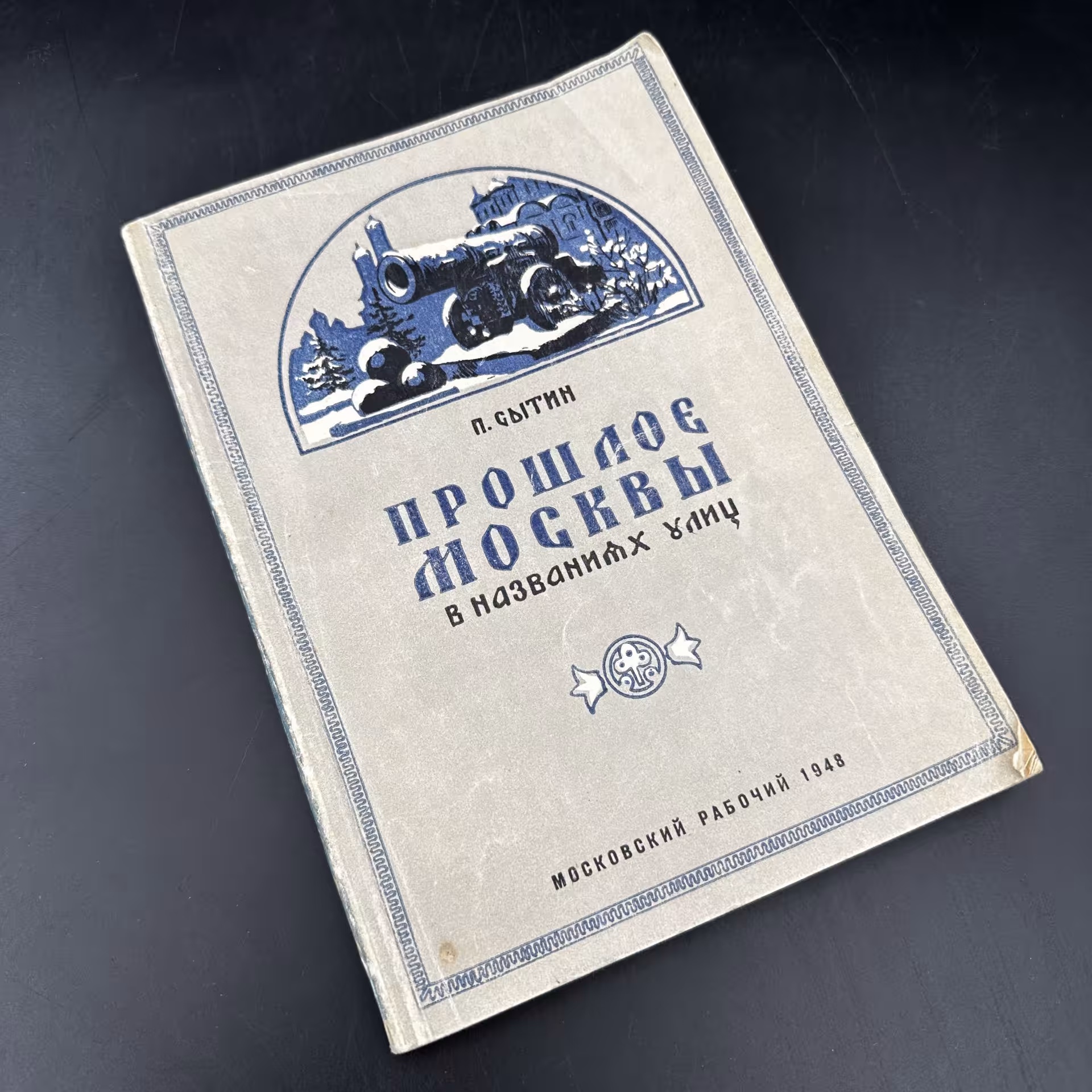 Книга "Прошлое Москвы в названиях улиц" П. Сытин, Издательство «Московский рабочий»