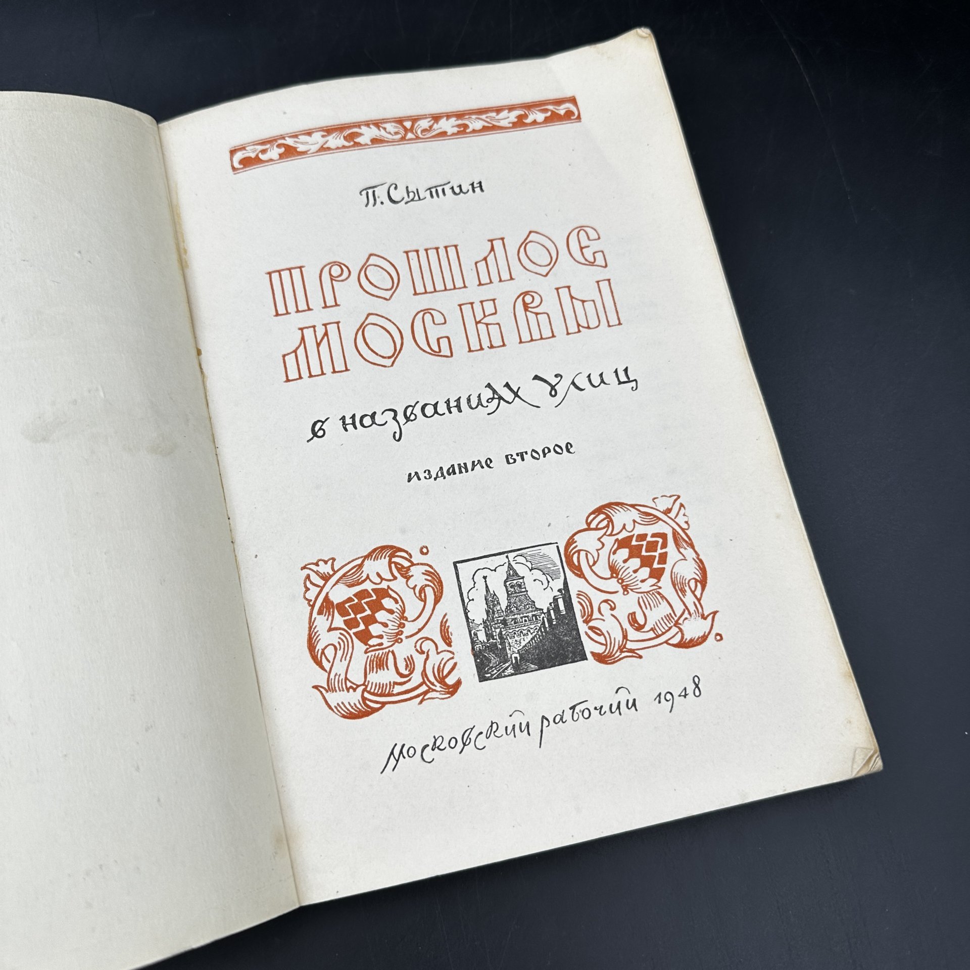 Книга "Прошлое Москвы в названиях улиц" П. Сытин, Издательство «Московский рабочий»
