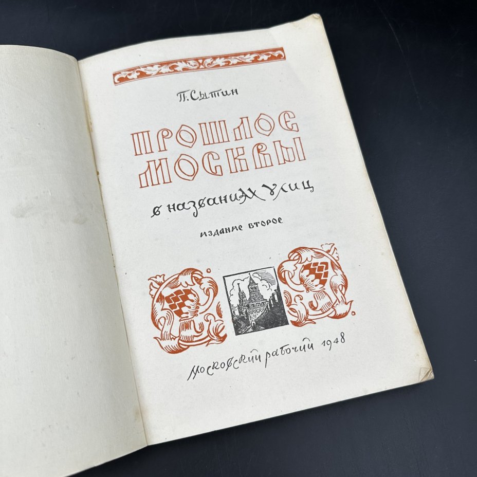 Книга "Прошлое Москвы в названиях улиц" П. Сытин, Издательство «Московский рабочий»