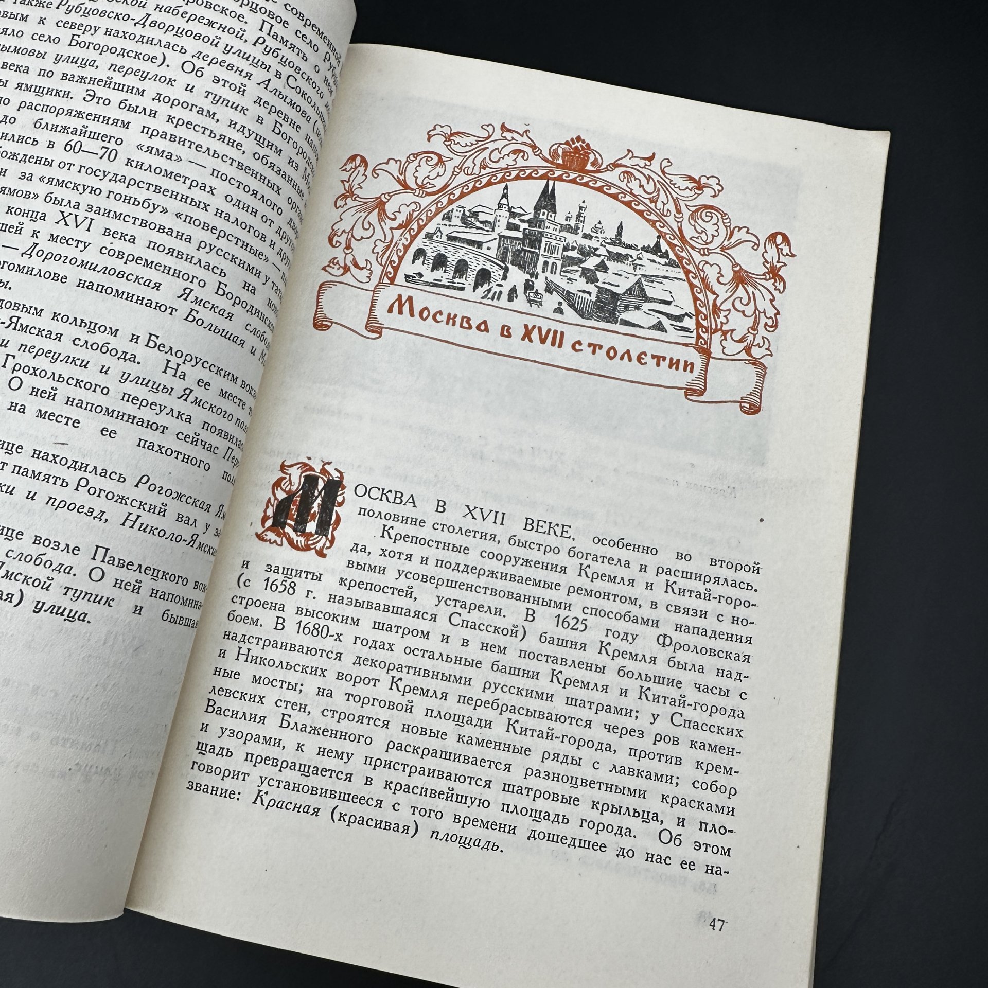 Книга "Прошлое Москвы в названиях улиц" П. Сытин, Издательство «Московский рабочий»