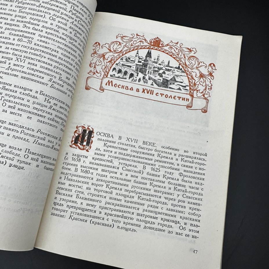 Книга "Прошлое Москвы в названиях улиц" П. Сытин, Издательство «Московский рабочий»
