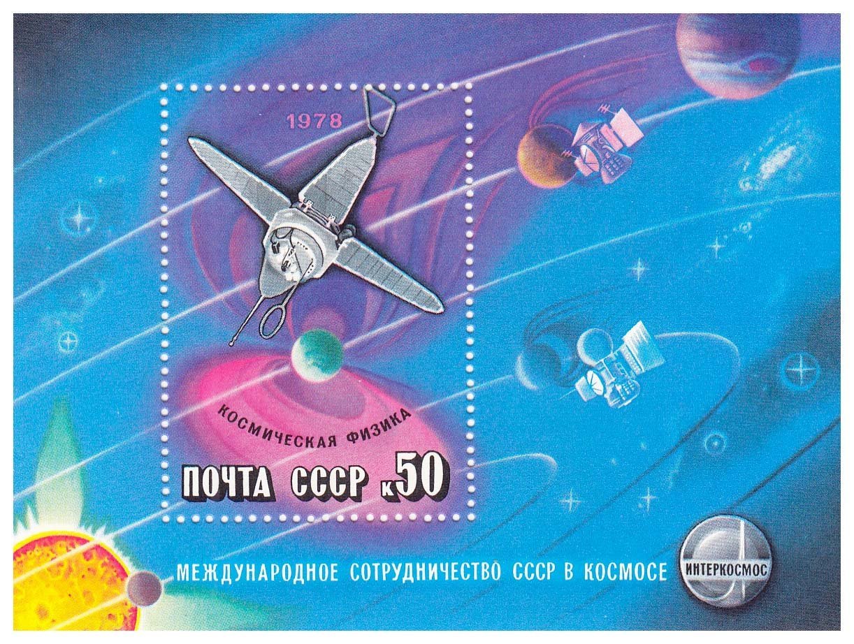 Почтовый блок 50 копеек 1978 "Международное сотрудничество СССР в космосе. Космическая физика"