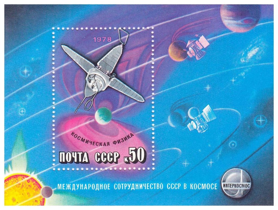 Почтовый блок 50 копеек 1978 "Международное сотрудничество СССР в космосе. Космическая физика"