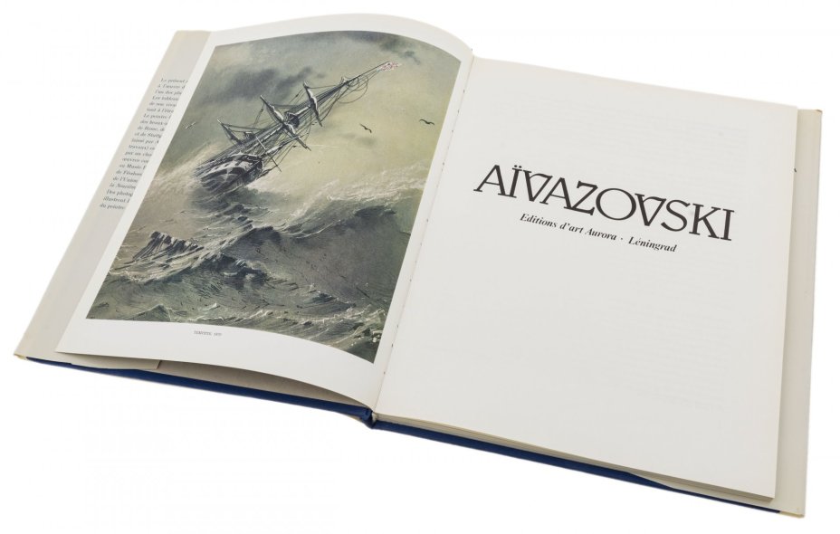 Альбом "Aivazovski" (Айвазовский) на английском языке (в суперобложке), бумага, печать, издательство "Аврора", Ленинград, СССР, 1987 г.