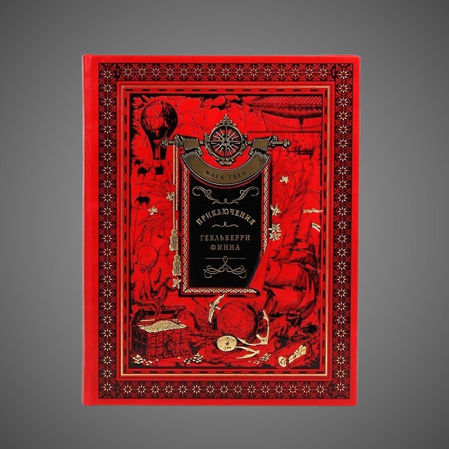Приключения Гекельберри Финна. Марк Твен